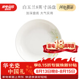 华光泡面碗汤碗碟盘 筷勺 盘碟碗厨具套件 中式骨瓷家用餐具 白玉兰 8英寸汤盘