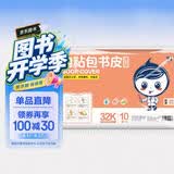 墨点字帖 自粘包书皮 包书膜书皮纸磨砂带切角包书膜小学生中学生作业本书皮套装 附赠姓名贴32开（透明）小号（10张） 开学季