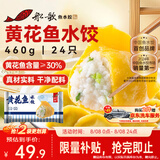 船歌鱼水饺黄花鱼水饺460g/24只速食面点生鲜饺子夜宵儿童早餐速冻半成品