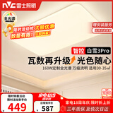 雷士（NVC）吸顶灯客厅灯大主灯卧室灯具高端led全光谱护眼白雪3Pro智能款