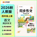 汉知简同步作文 四年级上册 人教版小学生作文写作方法技巧素材积累思维导图满分作文大全 开学季