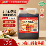 水塔山西老陈醋6.5度2.3L【10陈酿 国标19777】食醋凉拌调味蘸料醋泡