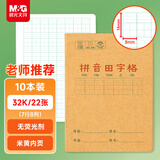 晨光（M&G）文具生字本32K汉语拼音田字格本8行8列64格一年级语文写字作业本子小学生10本K32273开学必备