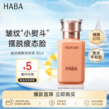 HABA鲨烷辅酶美容液30ml 补水保湿抗皱修护 送男女生男女礼物
