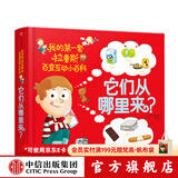 中信出版  包邮 它们从哪里来 我的第一套拉鲁斯百变互动小百科 索菲·德穆兰海姆【1-6岁】  儿童科普 中信出版社图书