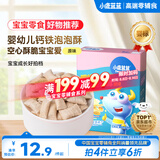 小鹿蓝蓝婴幼儿钙铁泡泡酥原味宝宝零食儿童早餐易溶 35g  8个月+