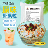 广禧优品椰果粒500g海南原产椰果肉果冻布丁DIY甜品奶茶专用新鲜开学季