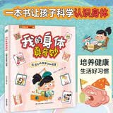 我的身体真奇妙 精装绘本 0-3岁身体启蒙 亲子共读认识身体每个部位 自我保护