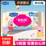 【超值特惠】小猪佩奇手口湿巾卸妆湿巾50抽手口湿巾 厚款 50抽 【亲肤柔软】1大包