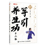 国术健身 导引养生功十二法（人邮体育出品）