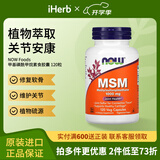 诺奥（NOW） 二甲基砜甲基磺酰甲烷1000毫克 120粒 关节保护msm关节宝维骨力