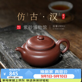 百年利永宜兴紫砂壶纯手工名家正宗原矿紫泥家用泡茶功夫茶具仿古汉280cc 【原版复刻】紫泥仿古·汉 280ml