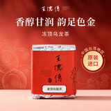 王德传冻顶乌龙茶 台湾原装进口特色乌龙茶叶 文火中烘焙 王德传茶庄 袋装100g*1袋
