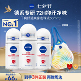 妮维雅（NIVEA）抑汗香体腋下止汗露干爽舒适爽身走珠液50ml*3七夕礼物女生