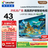 海尔出品统帅电视L43F5D 43英寸开机无广告 京东联名款 京东OS JD 01系列足球季专属小户型1级国家补贴