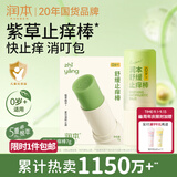 润本止痒棒7g紫草膏婴幼儿清凉止痒膏舒缓蚊虫叮咬儿童叮包红痒便携