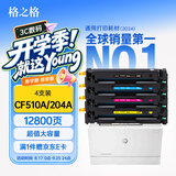 格之格204a硒鼓适用惠普m180n硒鼓hp m154a硒鼓 m181fw M154nw打印机粉盒 cf510a超大容量带芯片彩色四色套装