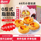 俏侬 牛油蛋挞皮蛋挞液组合 蛋挞烘焙原料 西式烘焙 冷冻 小蛋挞皮60个600g