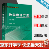 包邮 数学物理方法 第四版 第4版 汪德新 科学出版社 理论物理学导论 第一卷