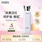 HABA润泽柔肤水180mlG露舒缓保湿爽肤水化妆水送男女生七夕情人节礼物
