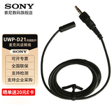 索尼（SONY） UWP-D21领夹式无线麦克风 小蜜蜂话筒 微单反相机摄像机手机直播 D11升级款 单独麦克风话筒线【不含防风罩和领夹丨拆机配件】