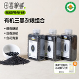 田喜粮鲜有机三黑杂粮组合（黑芝麻+黑豆+黑米）2.18斤