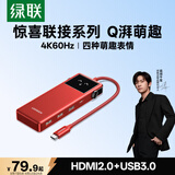 绿联「惊喜联接系列」Q湃机器人Type-C扩展坞转接头拓展坞转HDMI转换器4k适用笔记本电脑平板手机