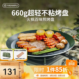 火枫（FIRE-MAPLE）百味煎烤盘 户外装备露营野营家用韩式圆形卡式炉烤肉盘 不粘涂层