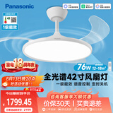 松下（Panasonic）风扇灯全光谱智能42寸餐厅卧室吊扇灯一级能效空调搭档电风扇