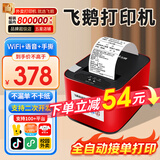 飞鹅全自动接单外卖打印机京东外卖打印机58mm小票美团饿了云么无线WIFI京东秒送到家【支持京东外卖】 90%选择丨WiFi+USB丨手动撕纸+真人语音