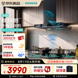 西门子（SIEMENS）【暴风眼外转子电机】重磅新品超薄5D 2.0 Plus欧式30风量静音大吸力吸油烟机以旧换新LCDJ2F3BNW
