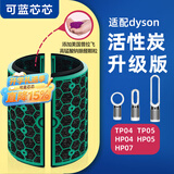 可蓝芯芯适配dyson戴森空气净化器 滤芯过滤网 增强版活性炭TP04/HP05/TP07/DP04