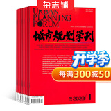 城市规划学刊 2026年10月起订 1年共6期 全年订阅 双月刊 建筑设计图书 白领 设计师 收藏家 企业家 美工 环保主义者 建筑师 造型设计 家居装饰 城市规划学术期刊 中国人文社会科学杂志铺