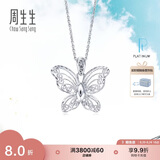 周生生Pt950铂金蕾丝蝴蝶铂金吊坠女款不含项链85860P定价