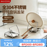 美厨（MAXCOOK）304不锈钢锅盖放置架 厨房锅铲汤勺架子多功能立式置物架MCZW4677