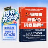 马拉松终极训练指南（全新升级版）芝加哥官方训练计划×18周科学备赛 零基础到BQ达标 全球50万跑者验证有效 跑步装备 书籍