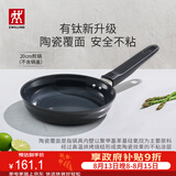 双立人（ZWILLING）不粘煎锅平底锅有钛陶瓷覆面牛排煎蛋锅MotionPlus一人食小锅20cm