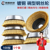 鸿曼镀铜碗形钢丝轮金属除锈钢丝刷角磨机毛刺打磨抛光轮配件5片装