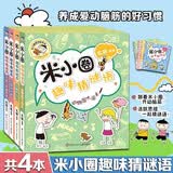 米小圈趣味猜谜语：宝藏特攻队+又奇又怪博物馆+动物园大闯关+玩具争夺战（套装共4册）趣味问答激活孩子思维课外阅读 课外书必读 儿童礼物 小学生推荐书单