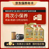 嘉实多（Castrol）极护智E版双次小保养卡 5W-40 SP 6L 含机油+机滤+工时 汽车保养