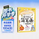 超可爱的简笔画一本就够