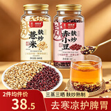 福东海三蒸三晒麸炒薏米赤小豆组合500克 熟红豆祛湿茶薏米仁煲汤脾胃茶