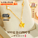礼意久久999足金黄金吊坠四叶草项链女款2026新款轻奢生日礼物女士送女生 七夕情人节礼物女朋友七夕礼物送女友七夕节礼物送老婆 【999足金吊坠+镀金链】项链轻奢高级感金首饰实用礼盒