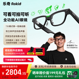 ROKID Glasses乐奇AI眼镜 全功能AI眼镜 智能眼镜 【最快30分钟达】AR眼镜 拍照导航翻译AI智能体 灵伴