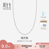 周生生Pt950铂金项链 满天星白金百搭素链 32147N计价 40厘米2.2克