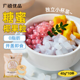 广禧优品 椰果粒40g*10颗 椰果果冻布丁零食珍珠奶茶独立小包装烘焙原料