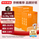 京东京造A4打印纸 80g复印纸 JOY系列 双面草稿纸 500张/包 10包/箱 （5000张）采销推荐