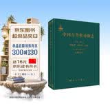 中国古脊椎动物志 第二卷 两栖类 爬行类 鸟类 第五册（总第九册） 鸟臀类恐龙