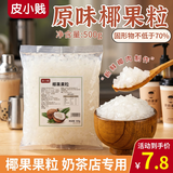 皮小贱椰果粒500克奶茶水果捞专用大颗粒椰果奶茶店原料开袋即食