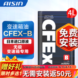 爱信(AISIN)无级变速箱油 CVT变速箱 波箱油 CFEX-B CFEXB  4L 重力安装套装